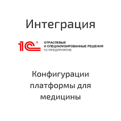 Интеграция с 1С:Медицина